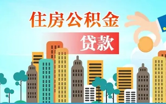 秦岭市公积金贷款政策_合肥公积金代办服务